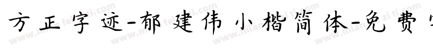 方正字迹-郁建伟小楷简体字体转换