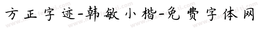 方正字迹-韩敏小楷字体转换