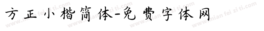 方正小楷简体字体转换
