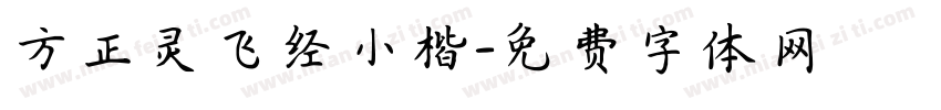方正灵飞经小楷字体转换
