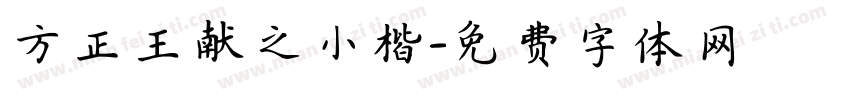 方正王献之小楷字体转换