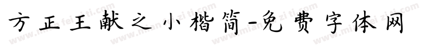 方正王献之小楷简字体转换