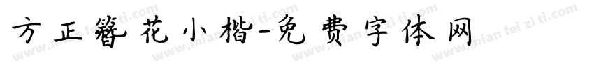 方正簪花小楷字体转换