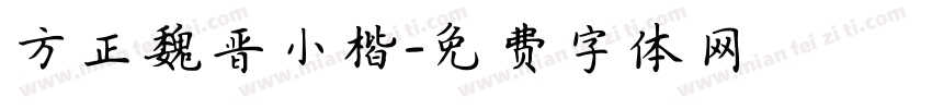 方正魏晋小楷字体转换