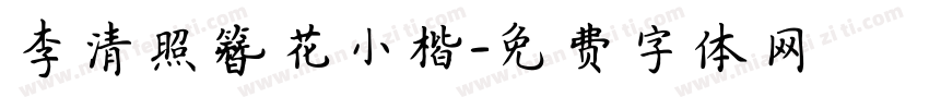 李清照簪花小楷字体转换