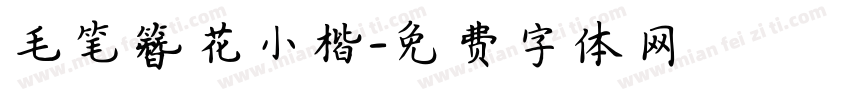 毛笔簪花小楷字体转换