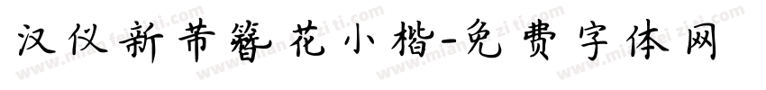 汉仪新芾簪花小楷字体转换
