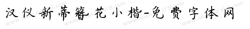 汉仪新蒂簪花小楷字体转换