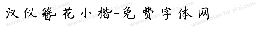 汉仪簪花小楷字体转换