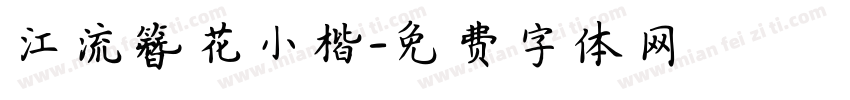 江流簪花小楷字体转换