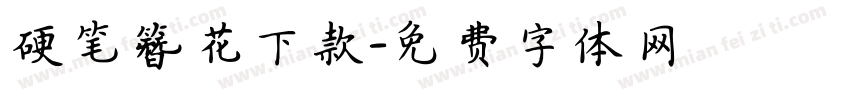 硬笔簪花下款字体转换