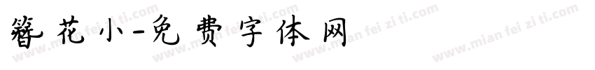 簪花小字体转换