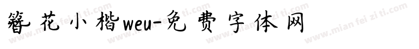簪花小楷weu字体转换