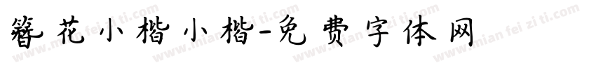 簪花小楷小楷字体转换