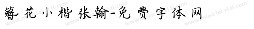 簪花小楷张翰字体转换