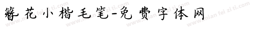 簪花小楷毛笔字体转换
