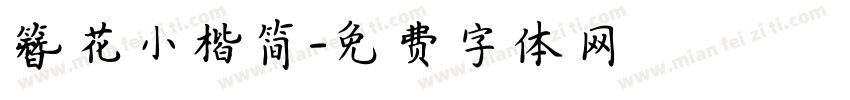簪花小楷简字体转换