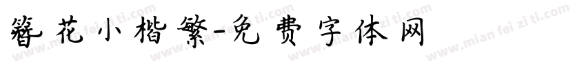 簪花小楷繁字体转换