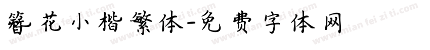 簪花小楷繁体字体转换