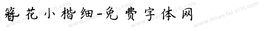 簪花小楷细字体转换