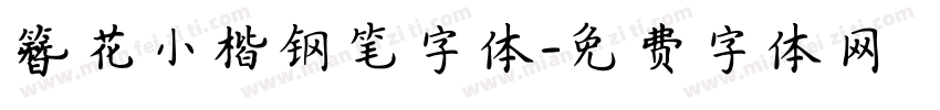 簪花小楷钢笔字体字体转换
