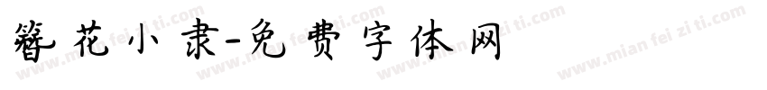 簪花小隶字体转换