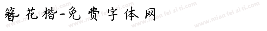 簪花楷字体转换