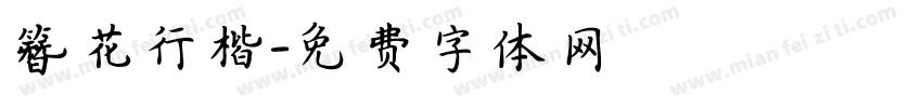 簪花行楷字体转换