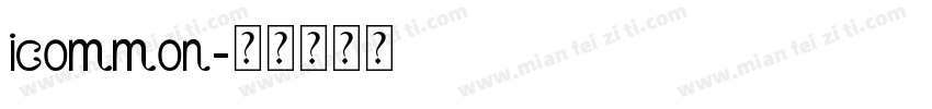 icommon字体转换