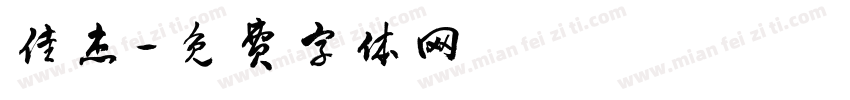 佳杰字体转换