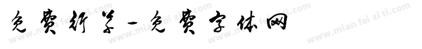 免费行草字体转换