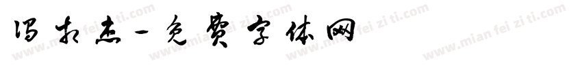 冯相杰字体转换
