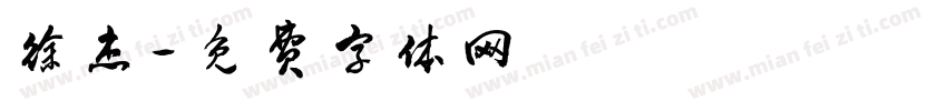 徐杰字体转换