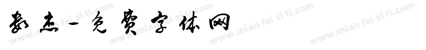 数杰字体转换