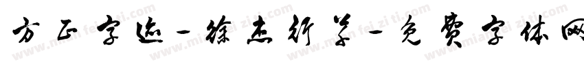 方正字迹-徐杰行草字体转换