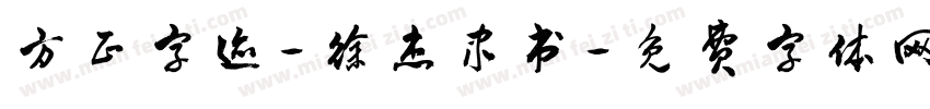 方正字迹-徐杰隶书字体转换