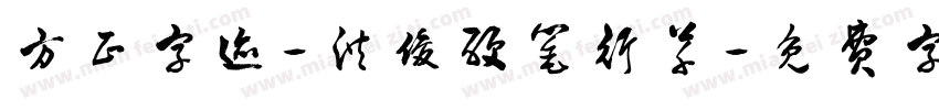 方正字迹-洪俊硬笔行草字体转换