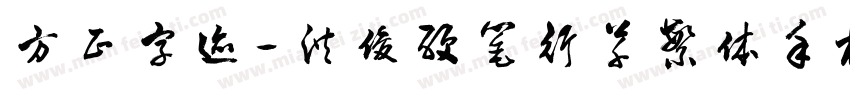 方正字迹-洪俊硬笔行草繁体手机版字体转换