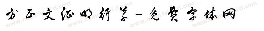 方正文征明行草字体转换