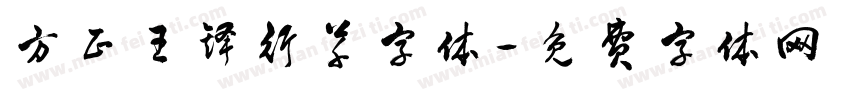 方正王铎行草字体字体转换