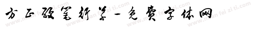 方正硬笔行草字体转换
