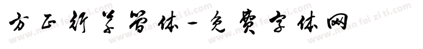 方正行草简体字体转换