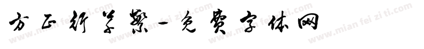 方正行草繁字体转换