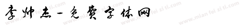 李帅杰字体转换