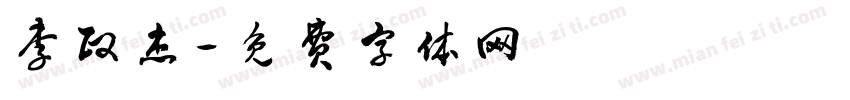 李政杰字体转换