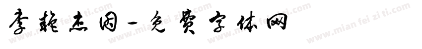 李艳杰因字体转换