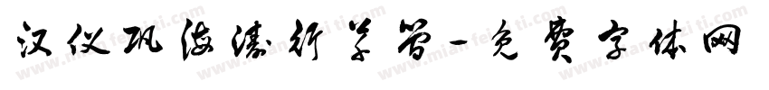汉仪巩海涛行草简字体转换