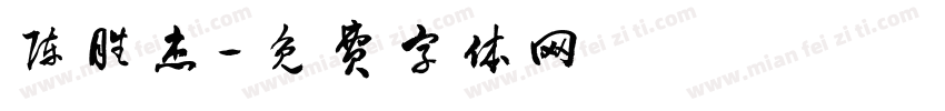 陈胜杰字体转换