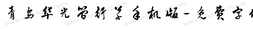 青鸟华光简行草手机版字体转换