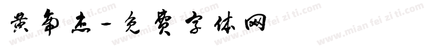 黄帝杰字体转换